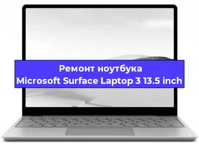 Ремонт ноутбуков Microsoft Surface Laptop 3 13.5 inch в Тюмени